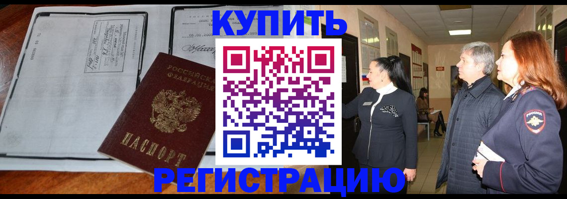 прописка регистрация в Москве