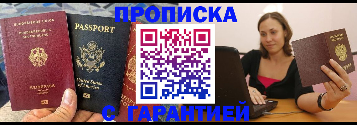 купить прописку в Москве